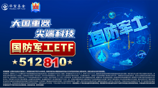 今天，人民空军成立75周年！国防军工ETF（512810）涨超2%续刷逾2年新高！中国航展明日开幕，关注四大方向-第3张图片-贸易