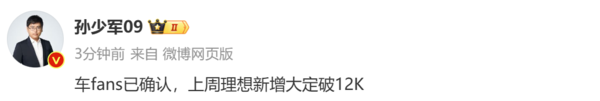 传理想周大定订单破1.2万台 且大订基本都能转化交付-第2张图片-贸易