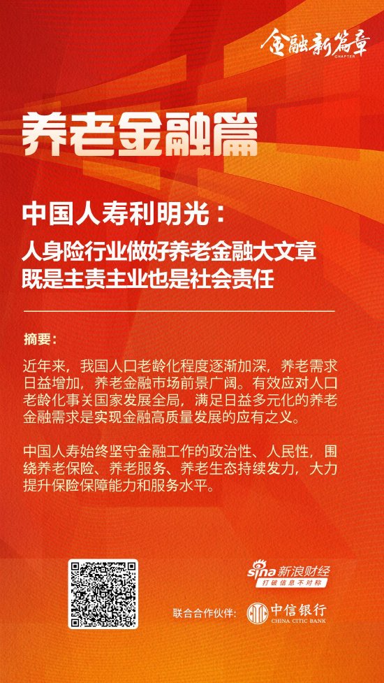 中国人寿利明光：人身险行业做好养老金融大文章 既是主责主业也是社会责任-第1张图片-贸易