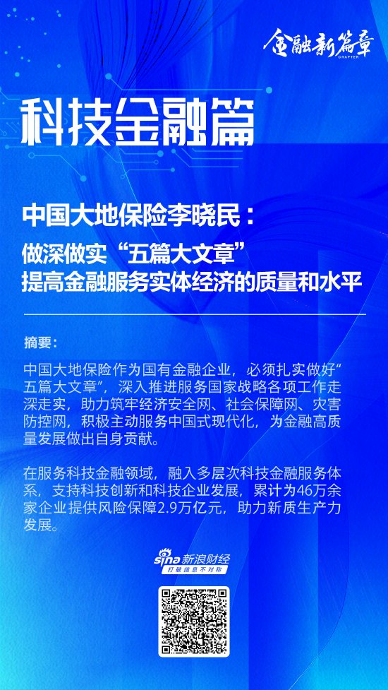 中国大地保险李晓民：做深做实“五篇大文章” 提高金融服务实体经济的质量和水平-第1张图片-贸易