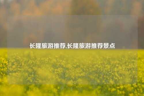 长隆旅游推荐,长隆旅游推荐景点-第1张图片-贸易