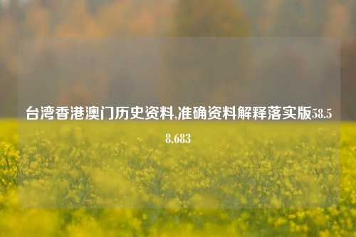 台湾香港澳门历史资料,准确资料解释落实版58.58.683-第1张图片-贸易