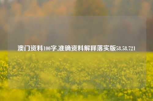 澳门资料100字,准确资料解释落实版58.58.721-第1张图片-贸易