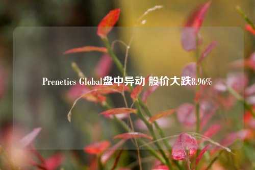 Prenetics Global盘中异动 股价大跌8.96%-第1张图片-贸易