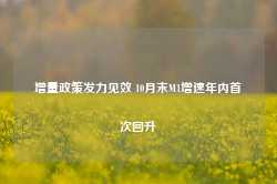 增量政策发力见效 10月末M1增速年内首次回升-第1张图片-贸易