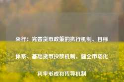 央行：完善货币政策的执行机制、目标体系、基础货币投放机制，健全市场化利率形成和传导机制-第1张图片-贸易