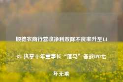 顺德农商行营收净利双降不良率升至1.48% 执掌十年董事长“落马”备战IPO七年无果-第1张图片-贸易