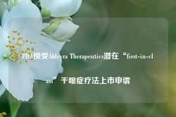 FDA接受Aldeyra Therapeutics潜在“first-in-class”干眼症疗法上市申请-第1张图片-贸易